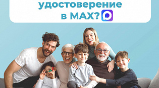 Многодетные семьи,  пенсионеры и люди с инвалидностью в Костромской области  могут подтверждать льготы с помощью цифрового удостоверения в МАХ